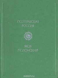 Яков Полонский. Стихотворения