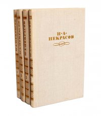 Н. А. Некрасов. Собрание сочинений в 4 томах (комплект из 4 книг)