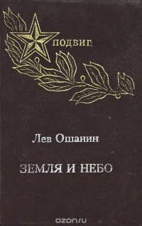 Земля и небо