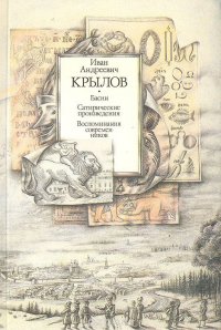 Басни. Сатирические произведения. Воспоминания современников