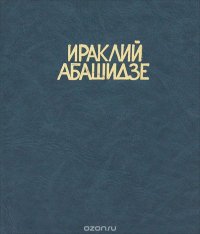 Ираклий Абашидзе. Избранные стихи