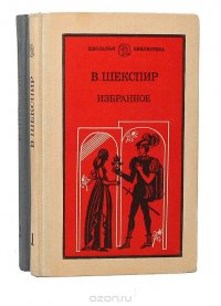 В. Шекспир. Избранное в 2 томах (комплект)