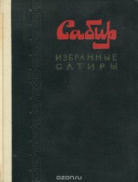 Сабир. Избранные сатиры