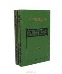 Н. А. Некрасов. Сочинения (комплект из 2 книг)