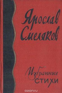 Ярослав Смеляков. Избранные стихи