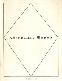 Александр Жаров.  Стихи