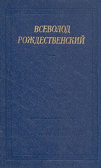 Всеволод Рождественский. Стихотворения