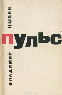 Пульс