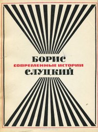 Современные истории