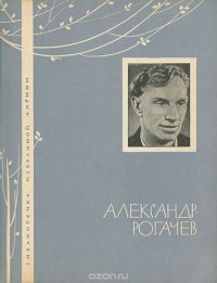 Александр Рогачев. Избранная лирика