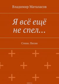 Я все еще не спел…