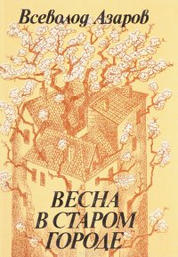 Весна в старом городе