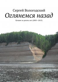 Оглянемся назад. Лучшее за десять лет (2005—2015)