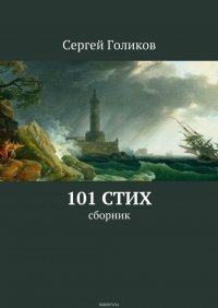 101 стих. Сборник