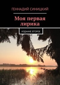 Моя первая лирика. Издание второе