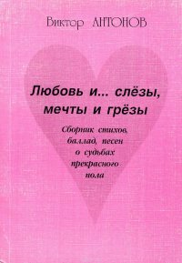 Любовь и… слезы, мечты и грезы