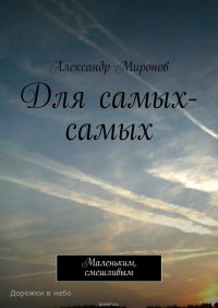 Для самых-самых. Маленьким, смешливым