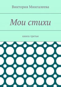 Мои стихи. Книга третья