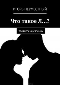 Что такое Л…? Творческий сборник