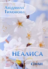 Неалиса. Стихи