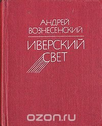 Иверский свет