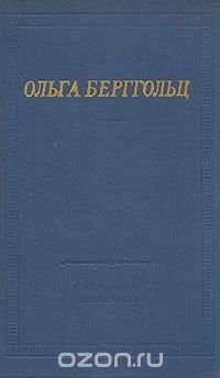 Ольга Берггольц. Избранные произведения