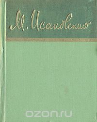 Михаил Исаковский. Стихи и песни