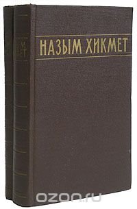 Назым Хикмет. Избранные сочинения в 2 томах (комплект)