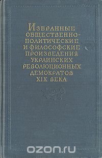 Избранные общественно-политические и философские произведения украинских революционных демократов XIX