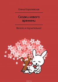 Сказки нового времени. Весело и поучительно!