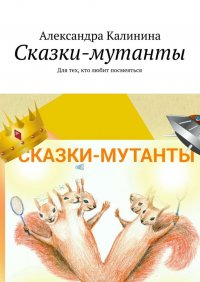 Сказки-мутанты. Для тех, кто любит посмеяться