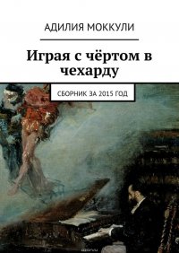 Играя с чертом в чехарду. Сборник за 2015 год