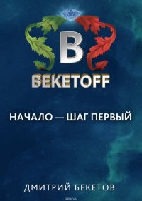 Начало – шаг первый