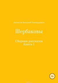 Щербаковы. Сборник рассказов