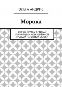 Морока. Сказка-шутка в стихах по мотивам одноименной русской народной сказки