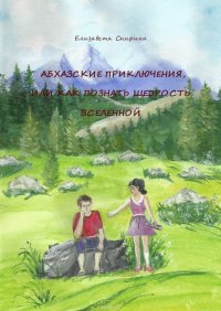 Абхазские приключения, или Как познать щедрость Вселенной