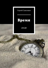 Время. 03:00