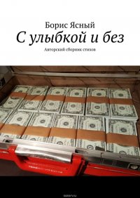 С улыбкой и без. Авторский сборник стихов