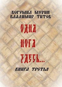 Одна нога здесь… Книга третья