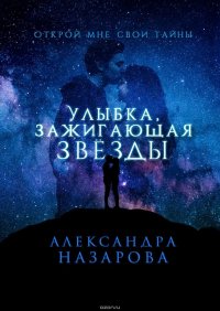 Улыбка, зажигающая звезды