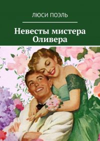 Невесты мистера Оливера