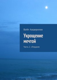 Укрощение мечтой. Часть 2. «Этрурия»