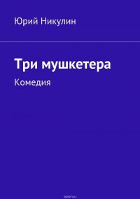 Три мушкетера. Комедия