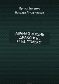 Личная жизнь драконов. И не только