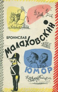 Бронислав Малаховский. Юмор