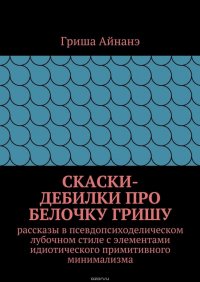 СкаСки-дебилки про белочку Гришу