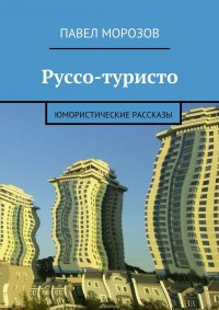 Руссо-туристо. Юмористические рассказы