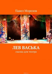 Лев Васька