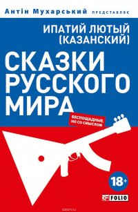 Сказки русского мира (беспощадные, но со смыслом)