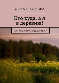 Кто куда, а я в деревню! или Мед и масло души моей